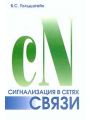 Сигнализация в сетях связи. Том 1