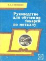 Руководство для обучения токарей по металлу. Часть 2