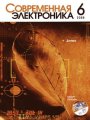 Современная электроника (2006 No.06)