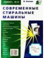 Современные стиральные машины.Книга 2