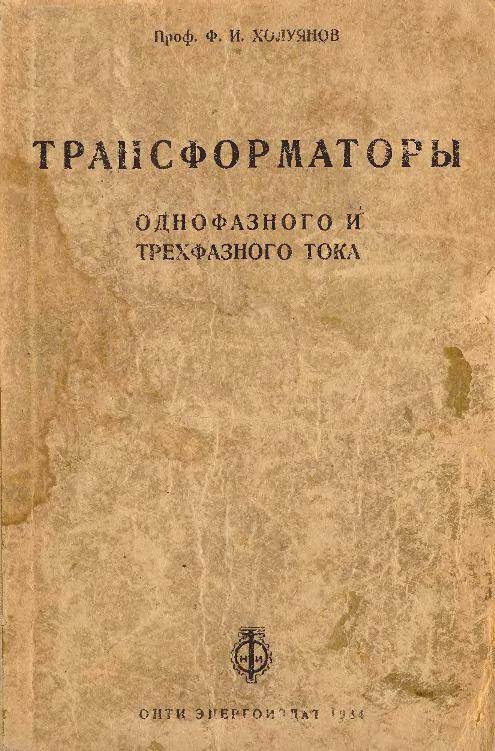 Трансформаторы однофазного и трехфазного тока