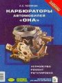 Карбюраторы автомобилей "Ока". Устройство, ремонт, регулировка