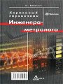 Карманный справочник инженера-метролога