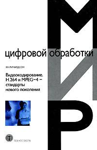 Видеокодирование. H.264 и MPEG-4 - стандарты нового поколения