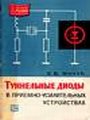 Туннельные диоды в приемно-усилительных устройствах