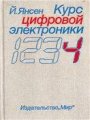 Курс цифровой электроники. Том 4. Микрокомпьютеры