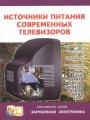 Источники питания современных телевизоров