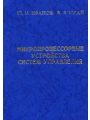 Микропроцессорные устройства систем управления