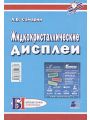 Жидкокристаллические дисплеи. Схемотехника, конструкция и применение