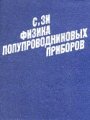 Физика полупроводниковых приборов. Книга 1