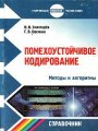 Помехоустойчивое кодирование. Методы и алгоритмы