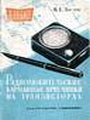 Радиолюбительские карманные приемники на транзисторах