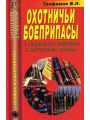 Охотничьи боеприпасы и снаряжение патронов к охотничьим ружьям