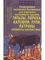 Современные охотничьи боеприпасы для нарезного оружия. Гильзы, пороха, капсюли, пули, патроны, элементы баллистики