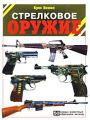 Стрелковое оружие. 50 самых известных образцов-легенд