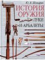 История оружия. Луки и арбалеты