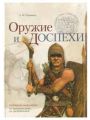 Оружие и доспехи. Сибирское вооружение: от каменного века до средневековья.