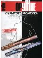 Оружие скрытого монтажа (Оружие 2001-04)