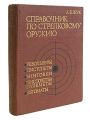 Справочник по стрелковому оружию. Револьверы, пистолеты, пистолеты-пулеметы, винтовки, автоматы