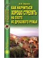 Как научиться хорошо стрелять на охоте из дробового ружья